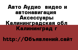 Авто Аудио, видео и автонавигация - Аксессуары. Калининградская обл.,Калининград г.